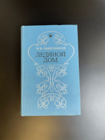 Книга "Ледяной дом" И.И. Лажечников 1970 год