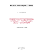 Подготовка руки ребенка к письму на материале лексических тем. 5-7 лет. Рабочая тетрадь. ФГОС.