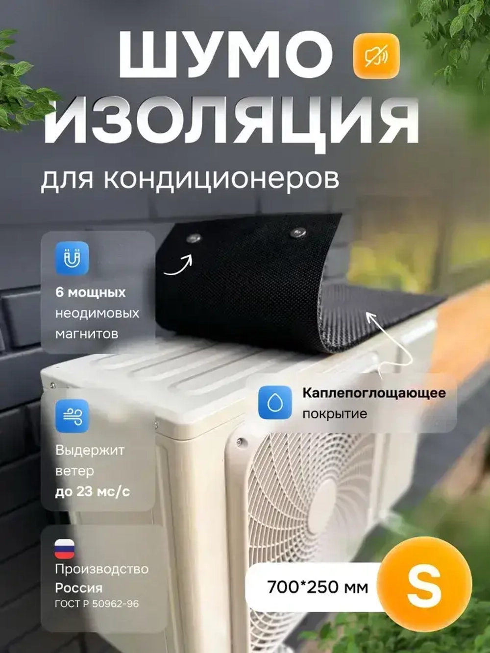 Шумоизоляция для кондиционера S 700*250 АкваНевод-42