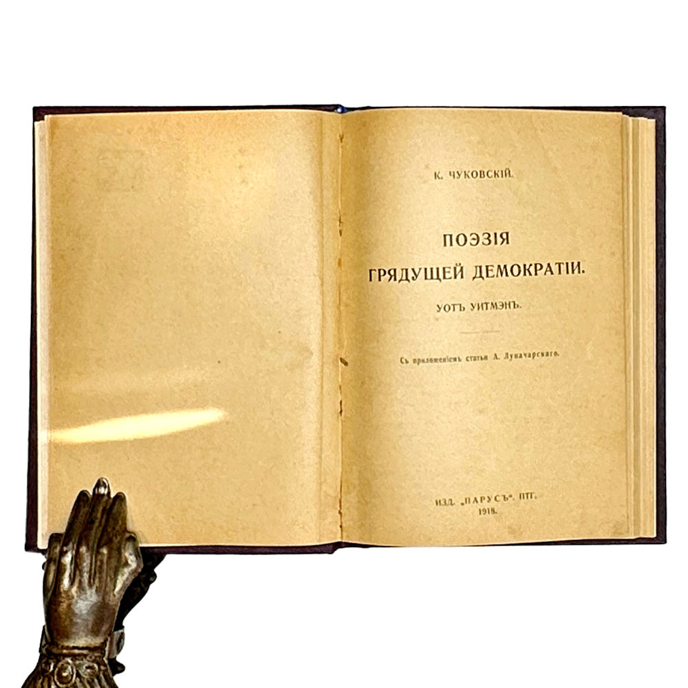 [Автограф А. М. Эфроса] К. Чуковский Поэзия грядущей демократии. Уот Уитмэн {Уолт Уитмен] / пред. А. Луначарский. 1918