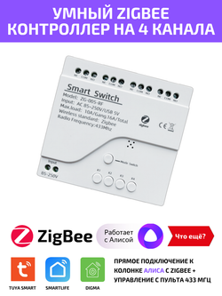 Умное реле Tuya ZigBee для Алисы на 4 устройства