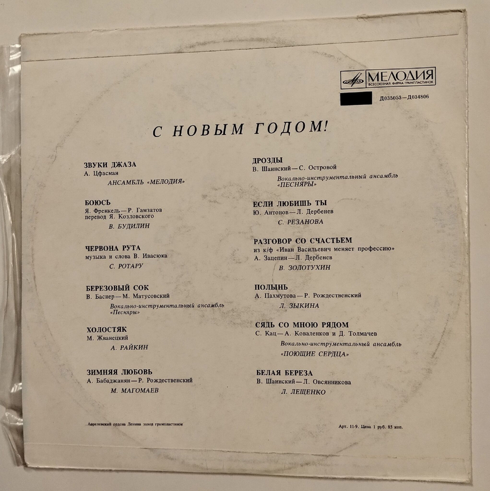 Винтажная виниловая пластинка LP Сборник С Новым Годом (СССР 1973) (Ротару, Песняры, Магомаев, Зыкина, Лещенко)