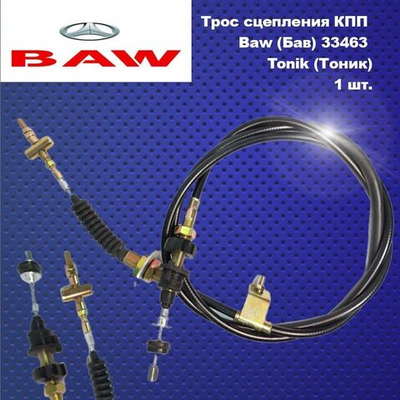 Трос сцепления Baw (Бав) 33463 Tonik (Тоник)