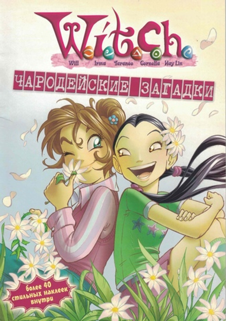 Журнал WITCH. Чародейки. Чародейские Загадки №6