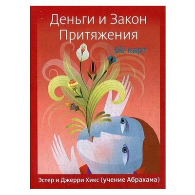 Деньги и Закон Притяжения (учение Абрахама)