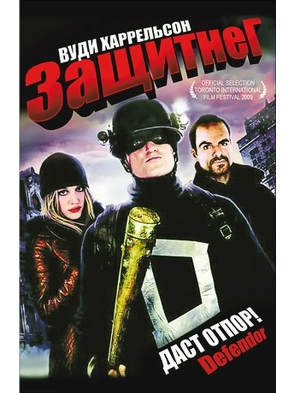 ЗащитнеГ (2009) (DVD-R)