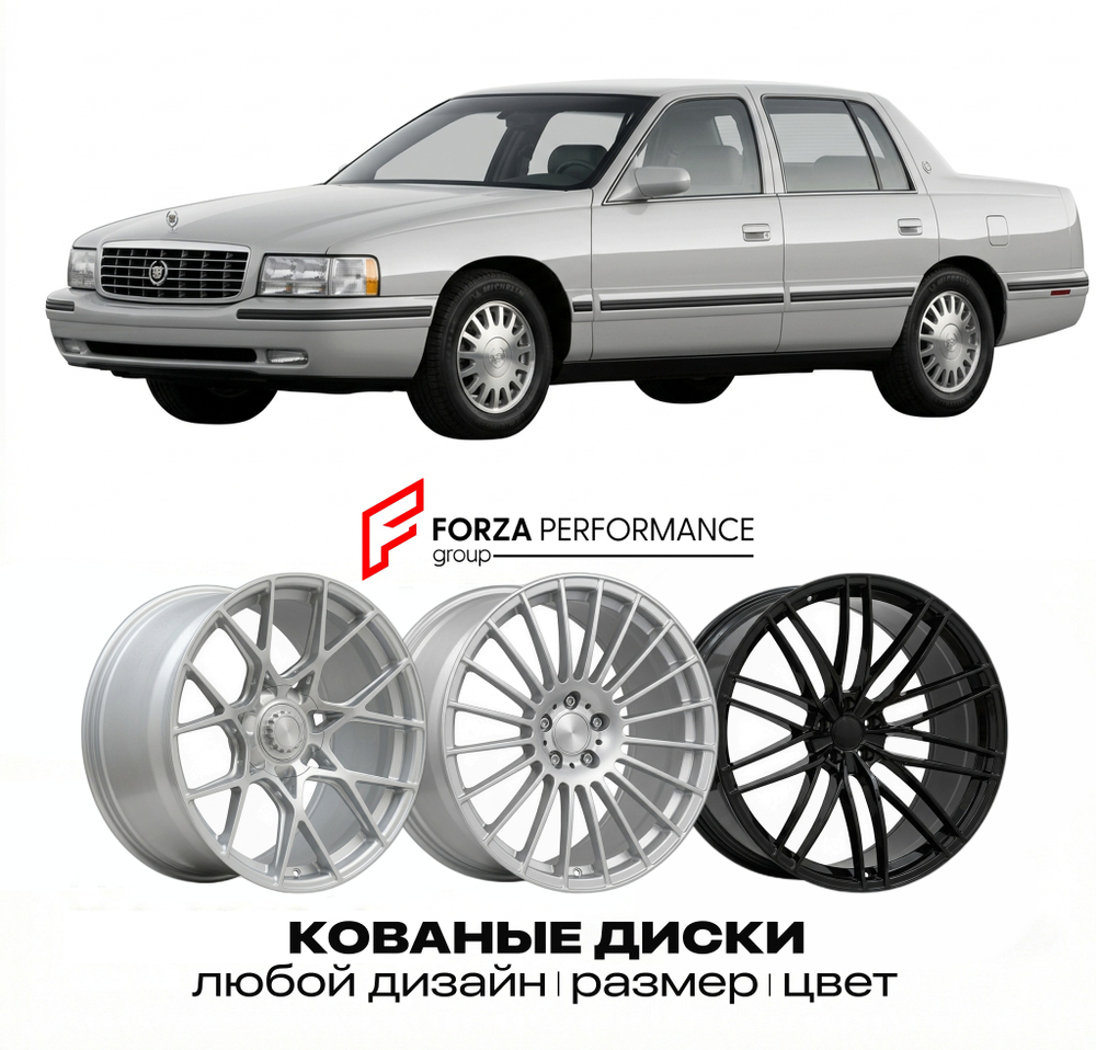 КОВАНЫЕ ДИСКИ для Cadillac DeVille VII 1994-1999 Кадиллак