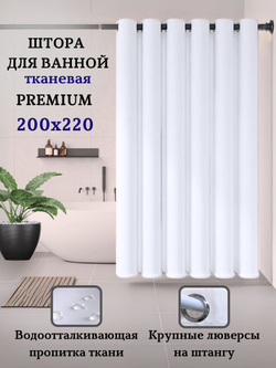 Штора для ванной комнаты тканевая белая 180х180 см, с утяжелителем, на больших люверсах (вешаем сразу на карниз)