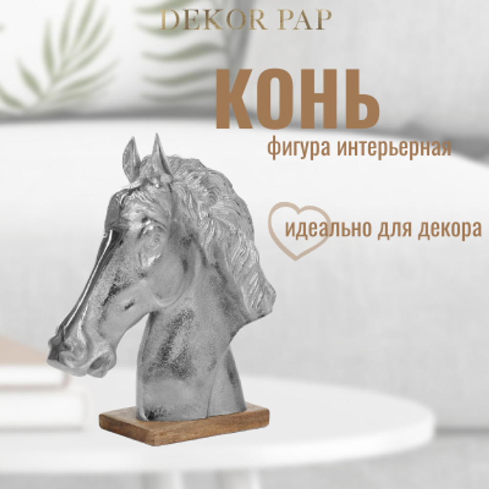 Конь декоративный Dekor pap 43x35x15 см