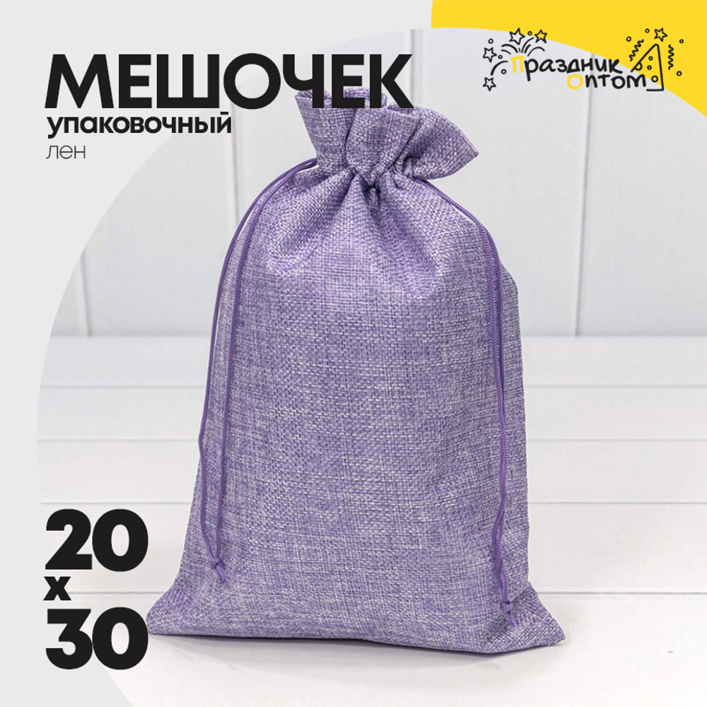 Мешочек 20х30см Лен искусственный (Сиреневый)