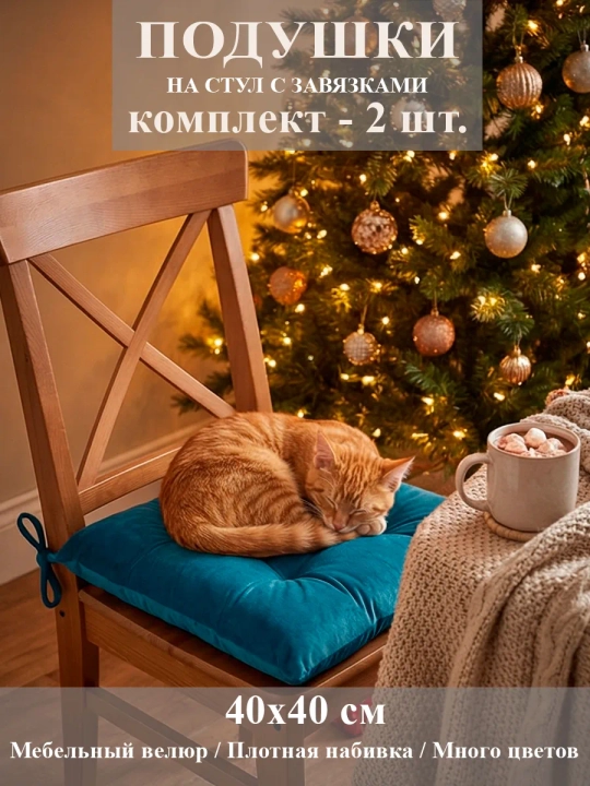 Подушка-сидушка на стул 2 шт.