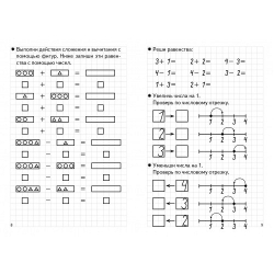 Рабочая тетрадь. Елена Бортникова. Складываем и вычитаем