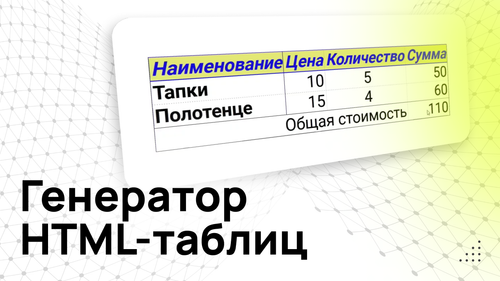 Генератор HTML-таблиц - Программа