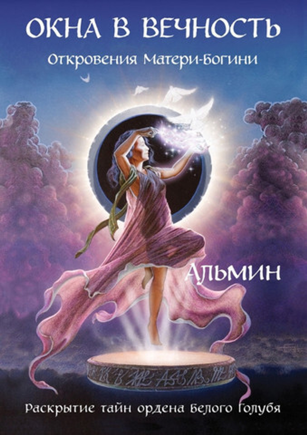 Альмин: Окна в вечность - электронная версия