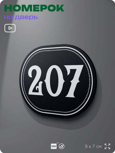 Номерок на дверь квартиры 207, для кабинета, офиса, шильдик 9 х 7 см, черный, Айдентика Технолоджи