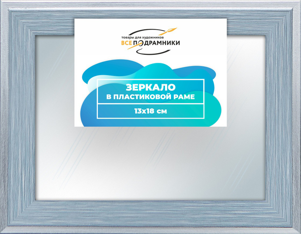 Зеркало настенное в раме 13x18