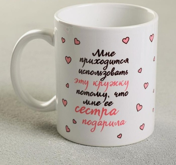 Кружка Сестра подарила