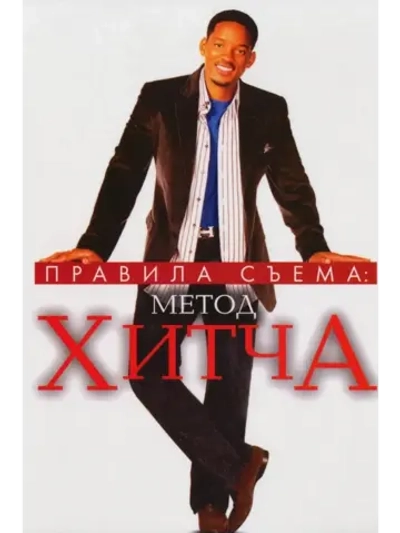 Правила съёма: Метод Хитча (2005) (КИНО USB)