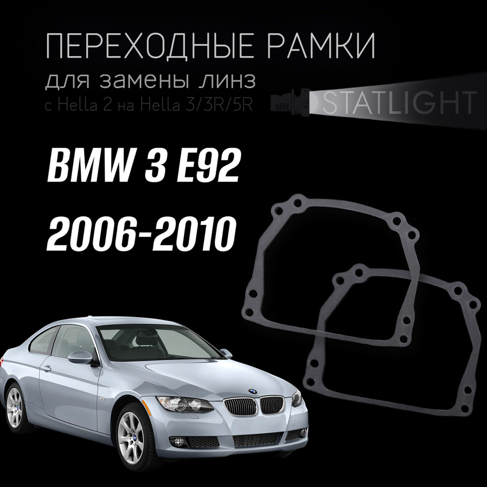 Переходные рамки для замены линз на BMW 3 E92 2006-2010 без AFS