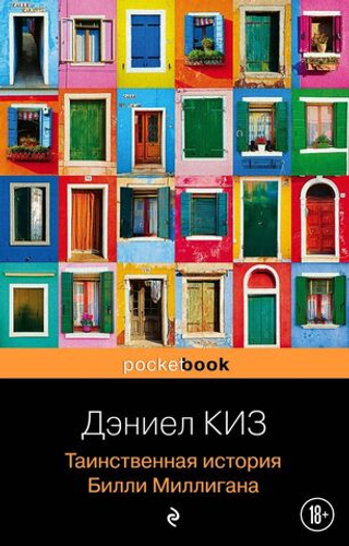 Таинственная история Билли Миллигана. Дэниел Киз