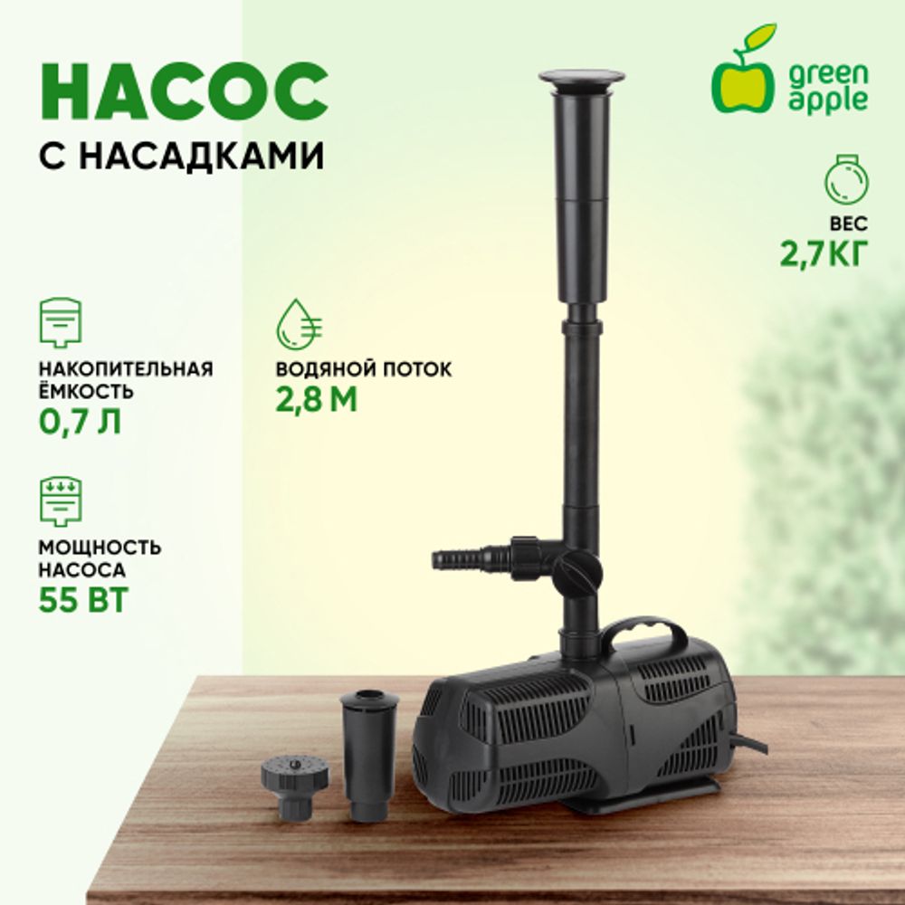 GANF01-03 GREEN APPLE насос для фонтана с насадками.Мощность 55 W.Производительность 3000 л/ч. Max.П | GREEN APPLE