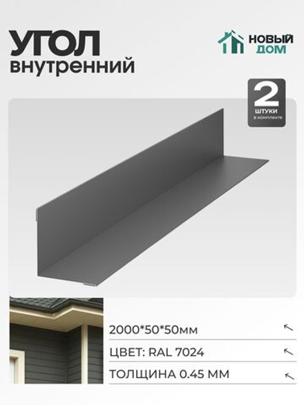 Угол внутренний 50х50мм Длина 2000мм, Серый (RAL 7024), 0,45мм, комплект 2 шт.