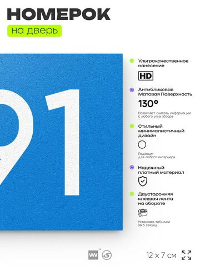 Номер на дверь 491, табличка на дверь для офиса, квартиры, кабинета, аудитории, склада, голубая 120х70 мм, Айдентика Технолоджи