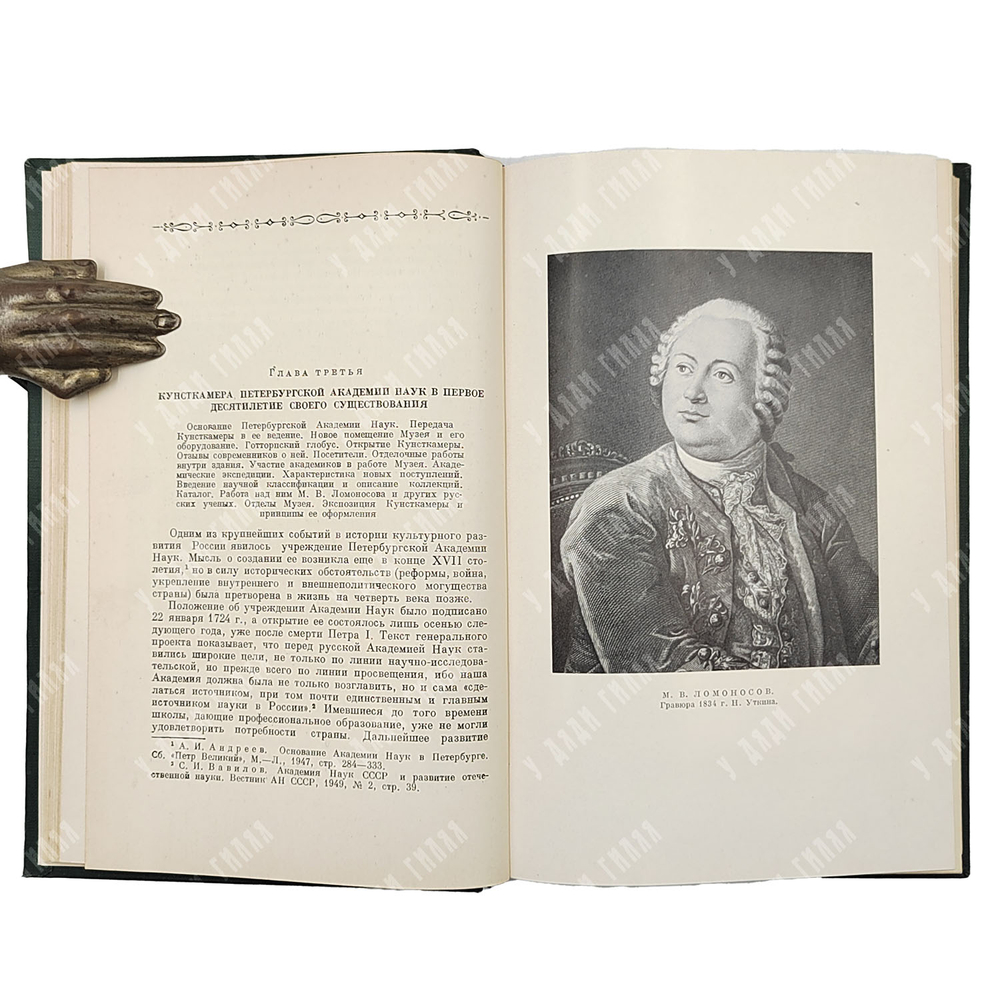 Станюкович Т.В. Кунсткамера петербургской Академии наук. М.-Л.: Изд-во Академии наук СССР, 1953