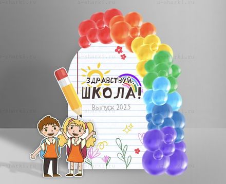 ВЫПУСКНОЙ (Школа и Сад)