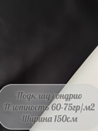 Подкладочная Сондрио (черный)