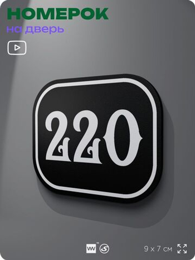 Номерок на дверь квартиры 220, для кабинета, офиса, шильдик 9 х 7 см, черный, Айдентика Технолоджи