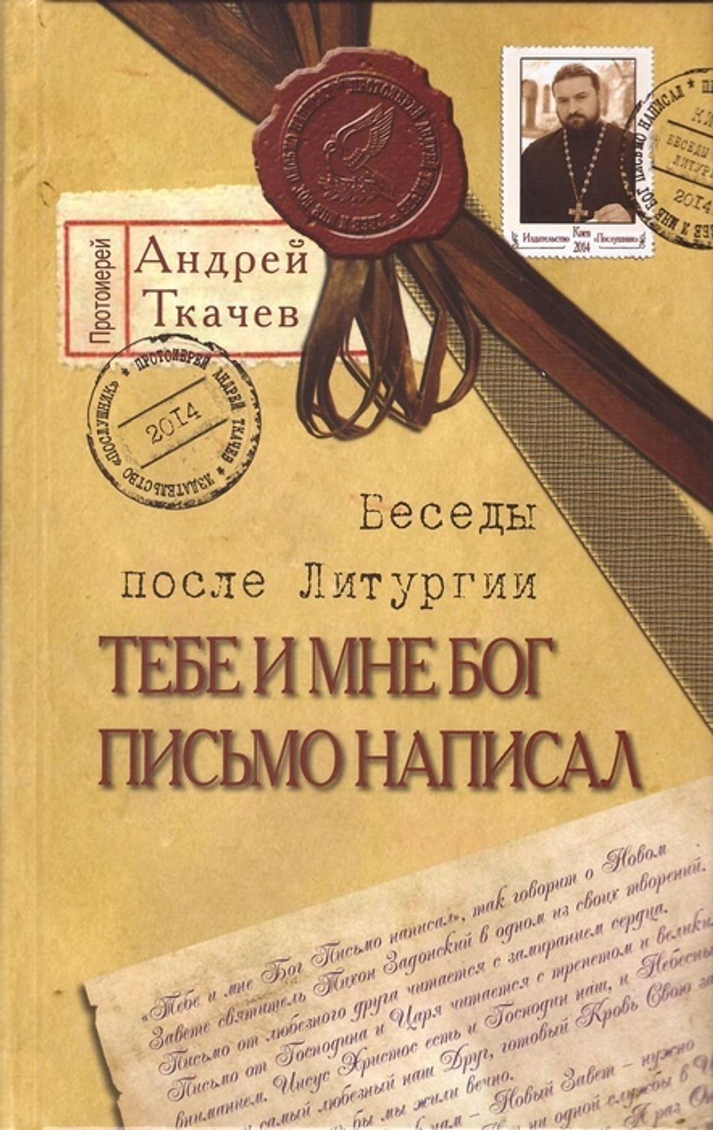 Тебе и мне Бог письмо написал. Протоиерей Андрей Ткачёв