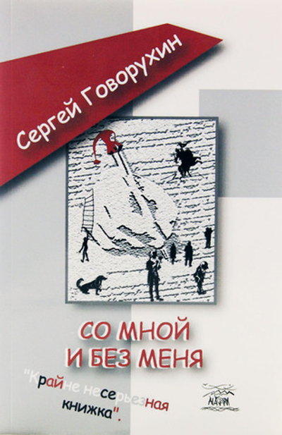 Со мной и без меня.