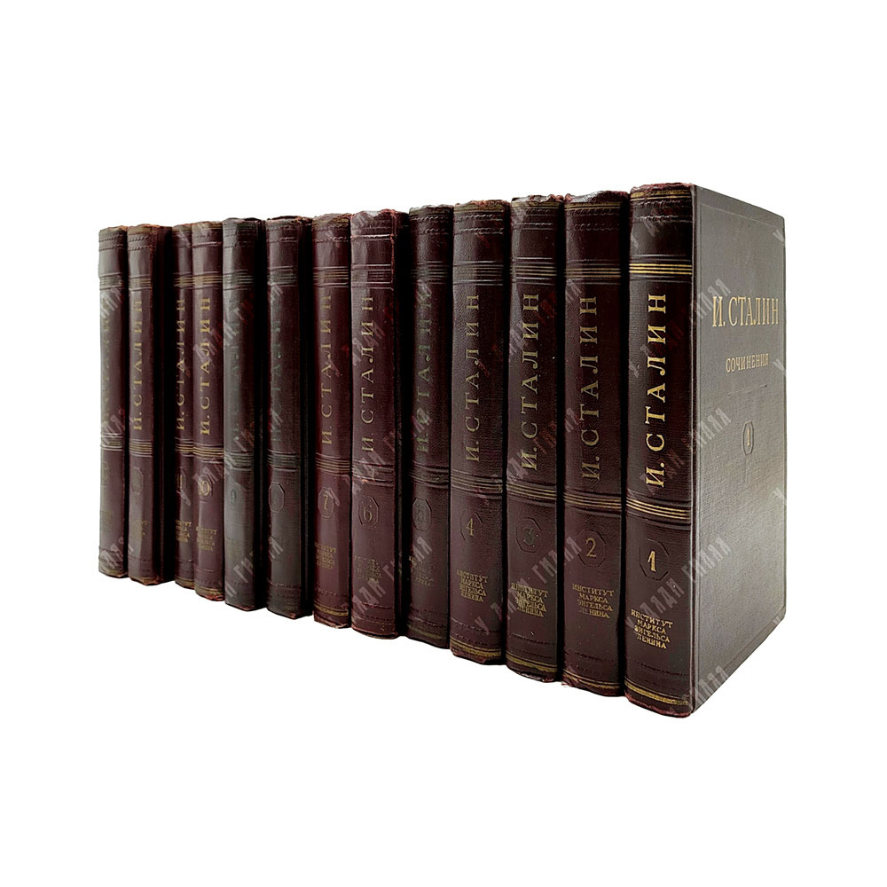 [Первое и единственное прижизненное собрание сочинений] Сталин И. В. Сочинения. В 13 т. Т. 1-13., 19