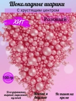 Шарики кранч розовый перламутр микс  100 гр.