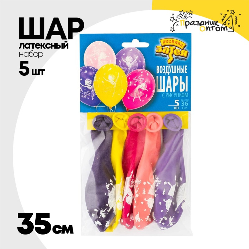 Шар латексный 35см Набор 5шт С ДР! Балерина (Ассорти)