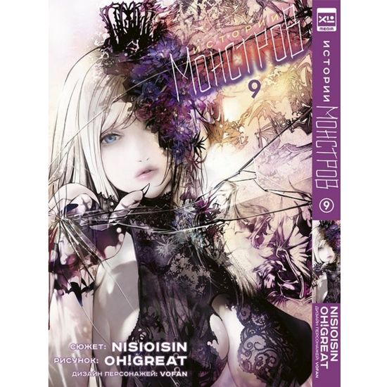 Манга Истории монстров. Том 9