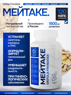 Мейтаке (майтаке) Грифола курчавая. 120 капсул