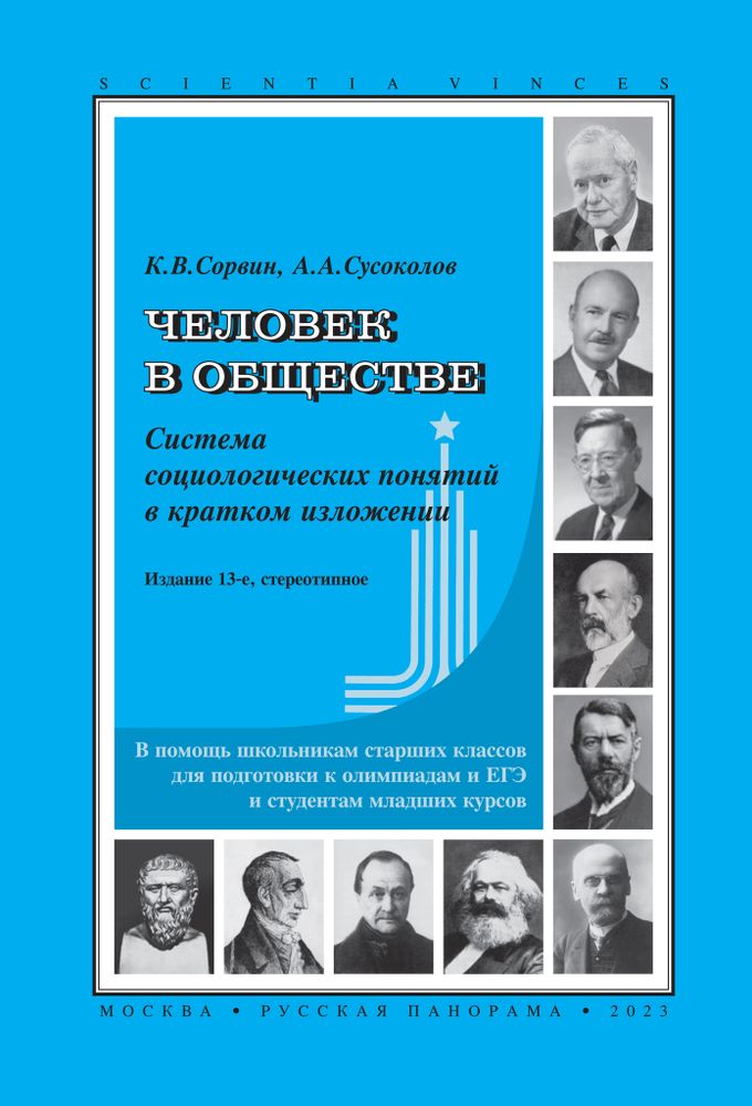 Сорвин К.В., Сусоколов А.А. Человек в обществе. Система социологических понятий в кратком изложении. 13-е изд., стереотипное