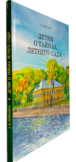 Детям о тайнах Летнего сада