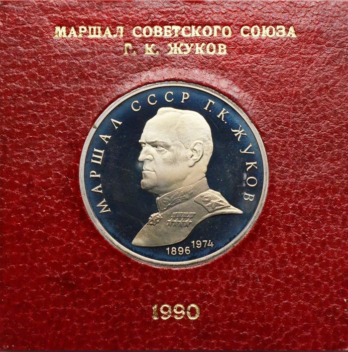 1 рубль 1990 Proof «Маршал Советского Союза Г.К. Жуков» в футляре Госбанка СССР