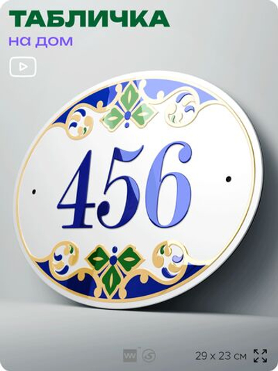 Адресная табличка с номером дома 456, на фасад и забор, на дверь, овальная в средиземноморском стиле, 29х23 см, Айдентика Технолоджи