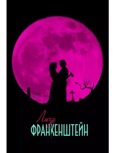 Лиза Франкенштейн (2024) (DVD-R)