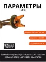 ТЭН 1500W водонагревателя Термекс, Аристон (255/160 мм, удлиненные клеммы) 00205091 (WTH011UN, WTH012UN, 816616, 00205091)