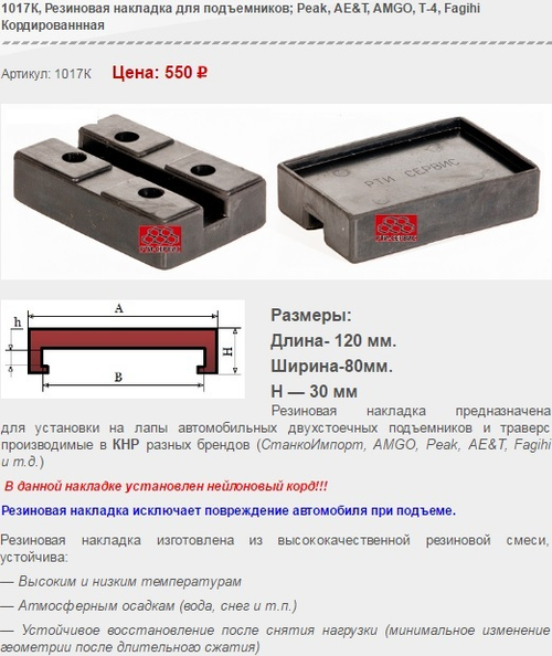 1017K Резиновая накладка для подъемников; Peak, AE&T, AMGO, T-4, Fagihi Кордированнная