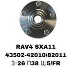 СТУПИЦЫ RAV4 SXA11\FR