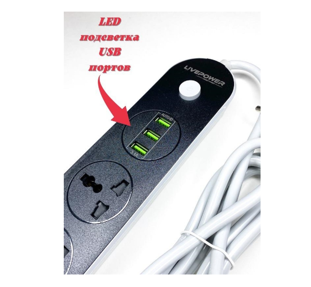 Фильтр сетевой на 3розетки+3USB Auto-ID 3.1A Live Power LP3301