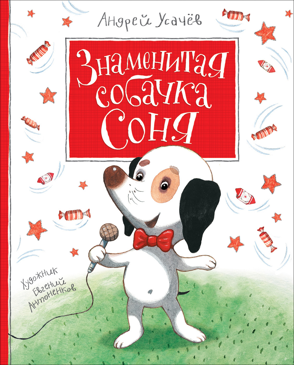 Усачев А. А. Усачев А. Знаменитая собачка Соня