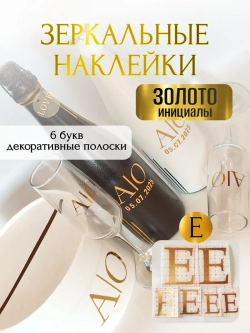 Наклейки свадебные на бутылки и бокалы прямые инициалы "Е"