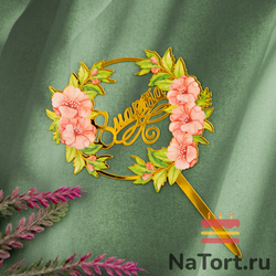Топпер с цветами «8 марта» цветы и листья